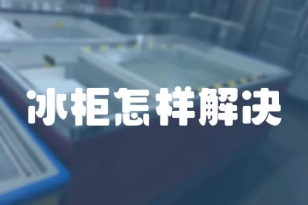 冰柜怎樣解決