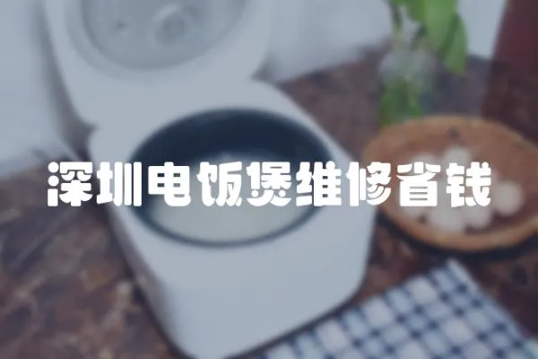 深圳電飯煲維修省錢