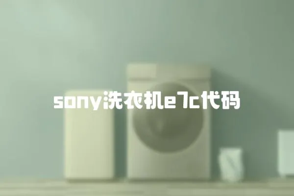 sony洗衣機e7c代碼