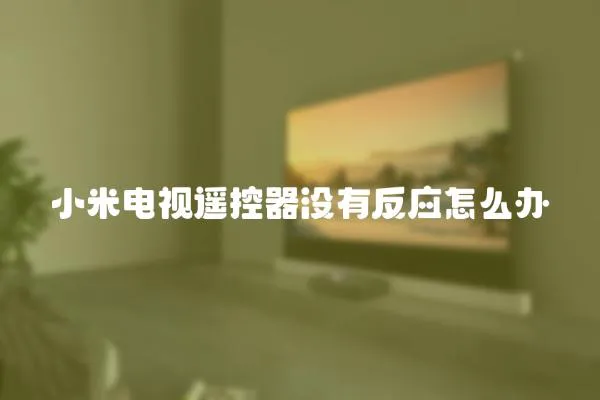 小米電視遙控器沒有反應(yīng)怎么辦