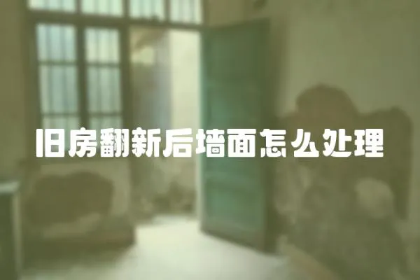 舊房翻新后墻面怎么處理