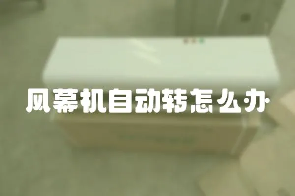 風幕機自動轉怎么辦