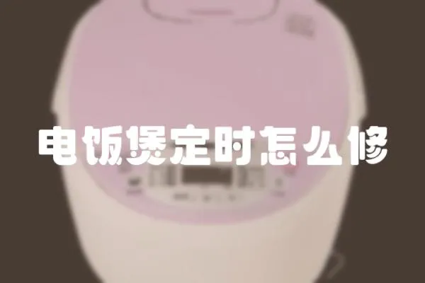電飯煲定時怎么修