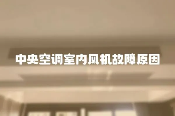 中央空調室內風機故障原因