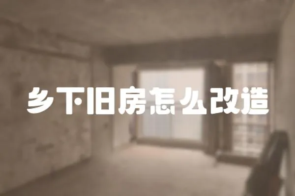 鄉下舊房怎么改造