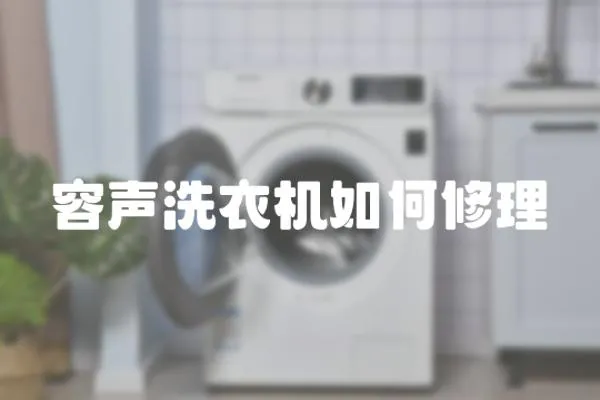 容聲洗衣機如何修理