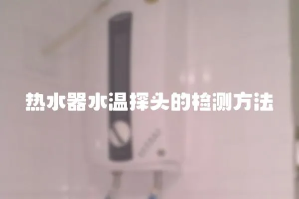 熱水器水溫探頭的檢測方法
