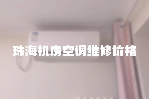 珠海機房空調維修價格