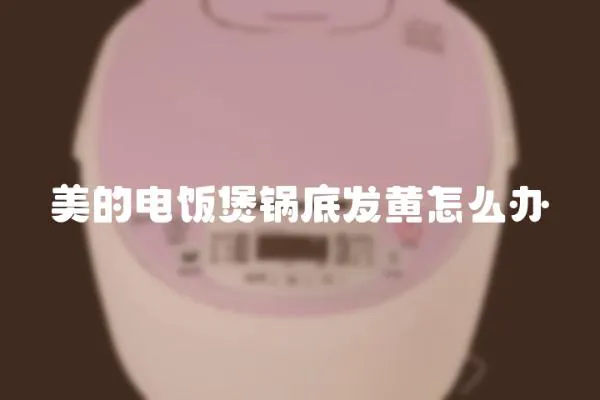 美的電飯煲鍋底發(fā)黃怎么辦