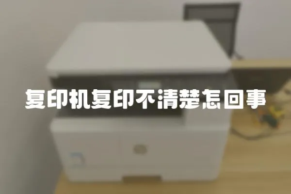 復印機復印不清楚怎回事
