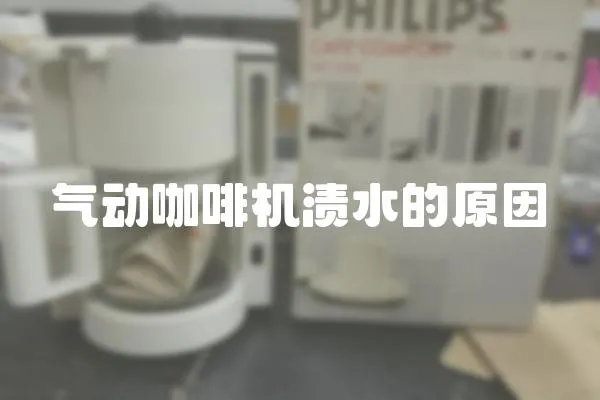 氣動(dòng)咖啡機(jī)漬水的原因