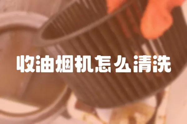 收油煙機怎么清洗