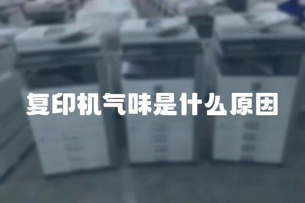 復印機氣味是什么原因