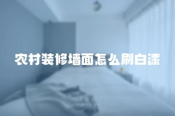 農村裝修墻面怎么刷白漆