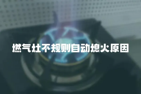 燃氣灶不規則自動熄火原因