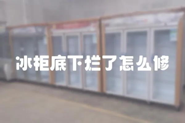 冰柜底下爛了怎么修