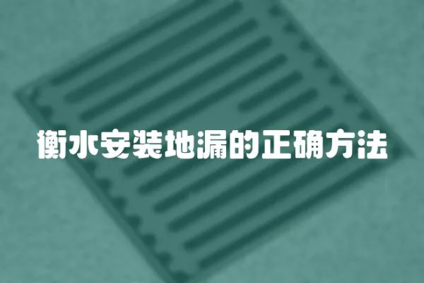 衡水安裝地漏的正確方法