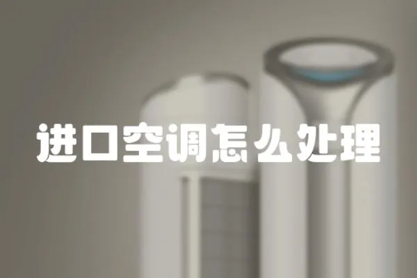 進口空調怎么處理