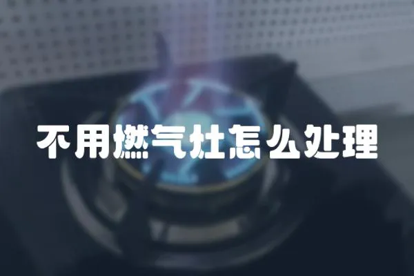 不用燃氣灶怎么處理
