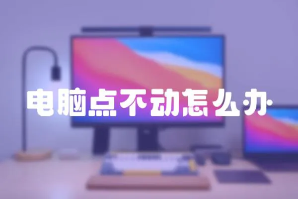 電腦點(diǎn)不動(dòng)怎么辦