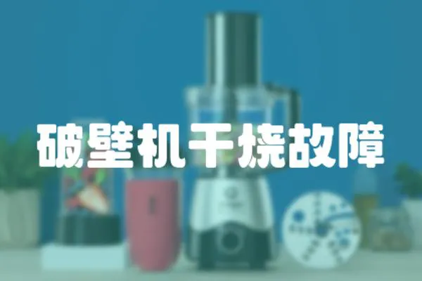 破壁機干燒故障