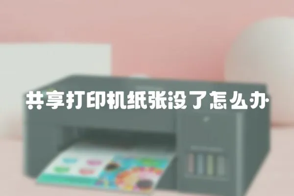 共享打印機紙張沒了怎么辦