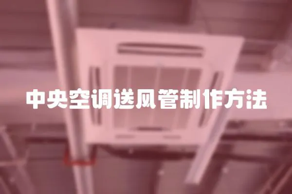 中央空調送風管制作方法