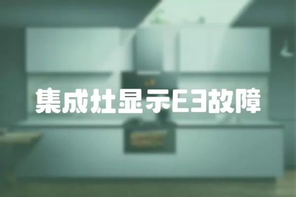 集成灶顯示E3故障