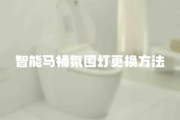 智能馬桶氛圍燈更換方法