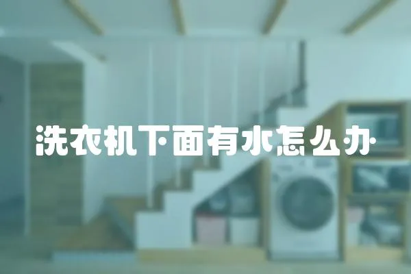 洗衣機下面有水怎么辦