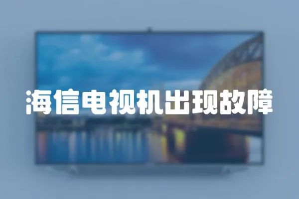 海信電視機出現故障