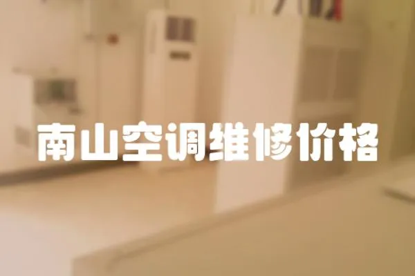南山空調維修價格