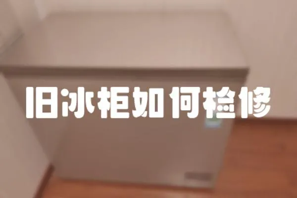 舊冰柜如何檢修