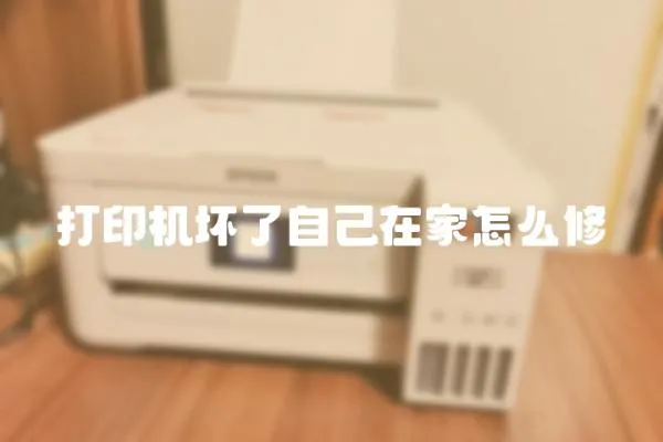 打印機壞了自己在家怎么修