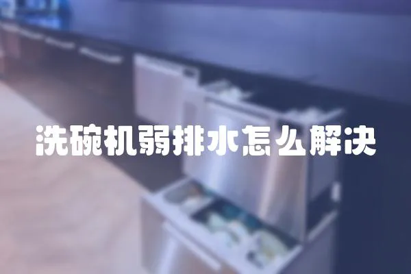 洗碗機弱排水怎么解決