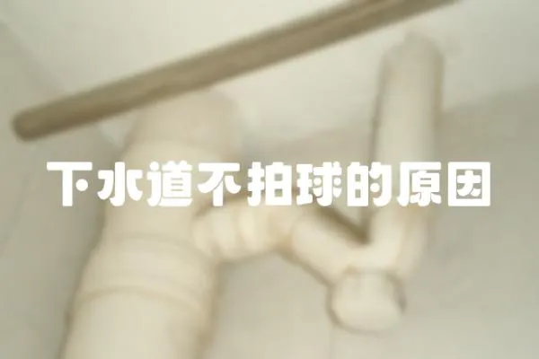 下水道不拍球的原因