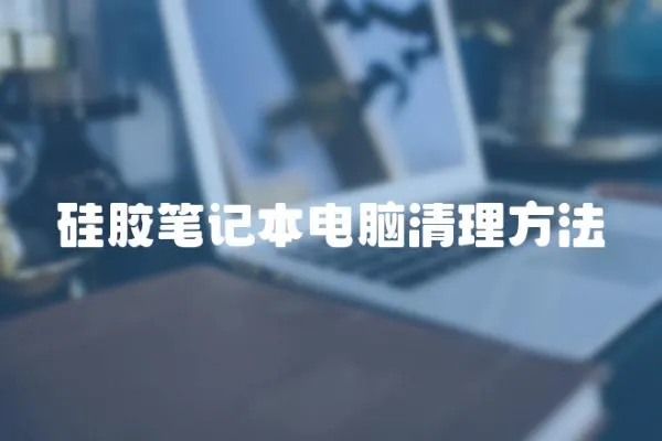 硅膠筆記本電腦清理方法