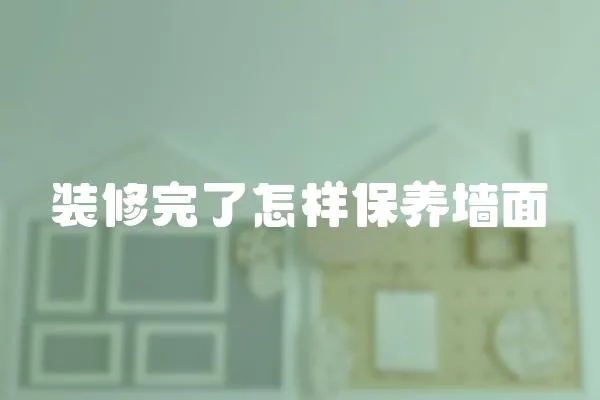 裝修完了怎樣保養墻面