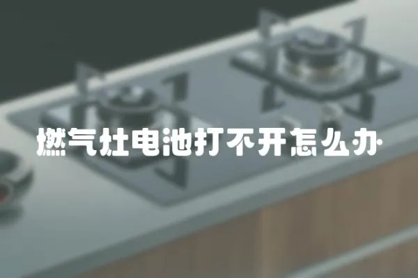 燃?xì)庠铍姵卮虿婚_怎么辦