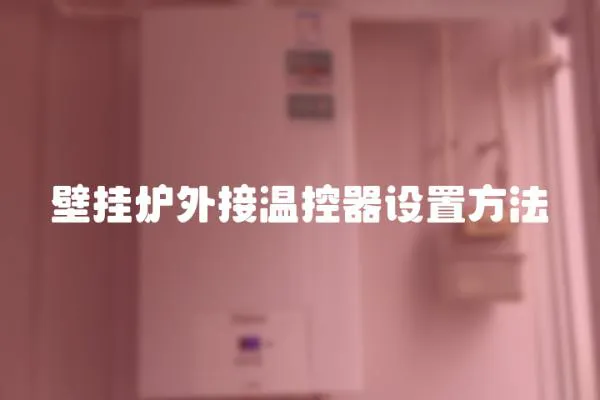 壁掛爐外接溫控器設置方法