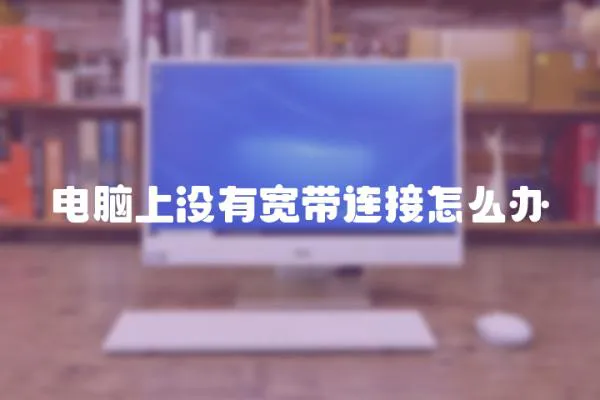 電腦上沒有寬帶連接怎么辦