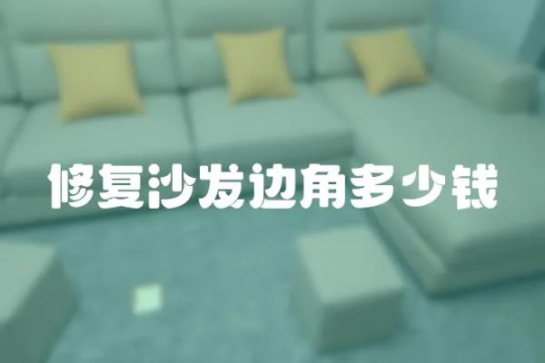 修復沙發(fā)邊角多少錢