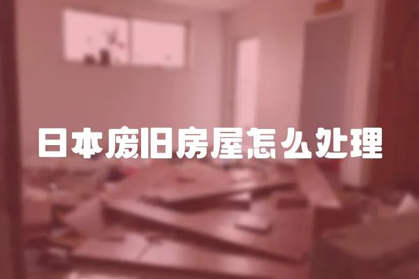 日本廢舊房屋怎么處理