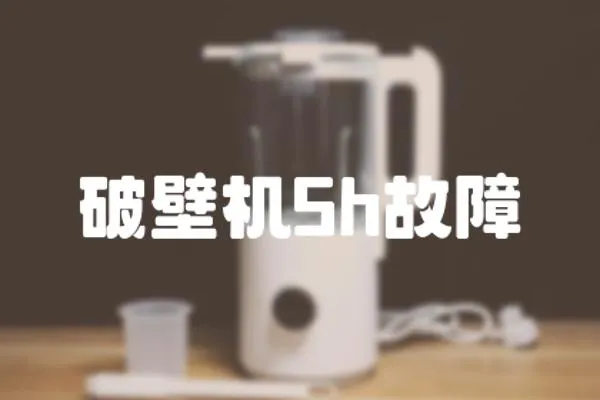 破壁機(jī)5h故障