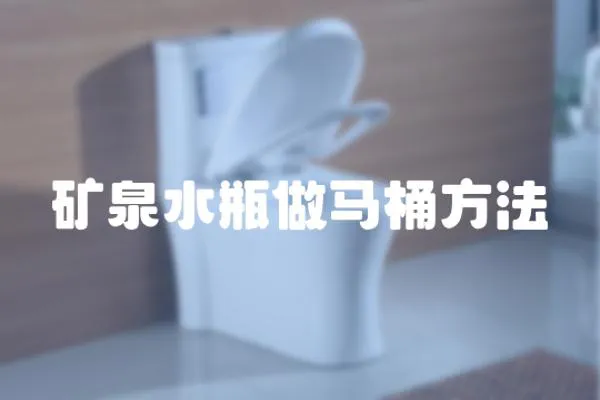 礦泉水瓶做馬桶方法