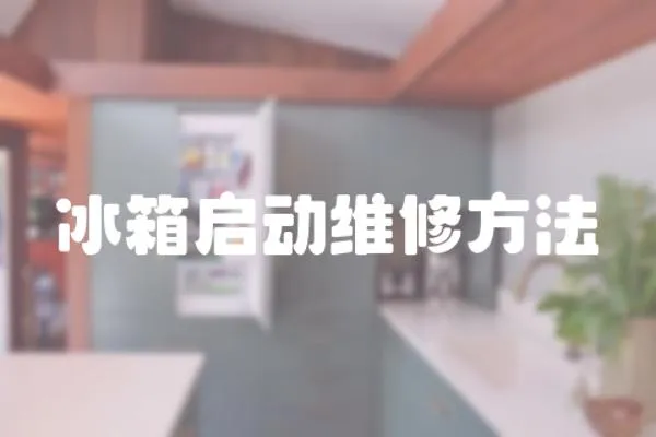 冰箱啟動維修方法