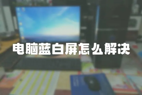 電腦藍白屏怎么解決