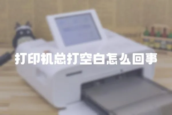 打印機總打空白怎么回事