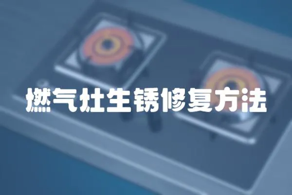 燃氣灶生銹修復方法