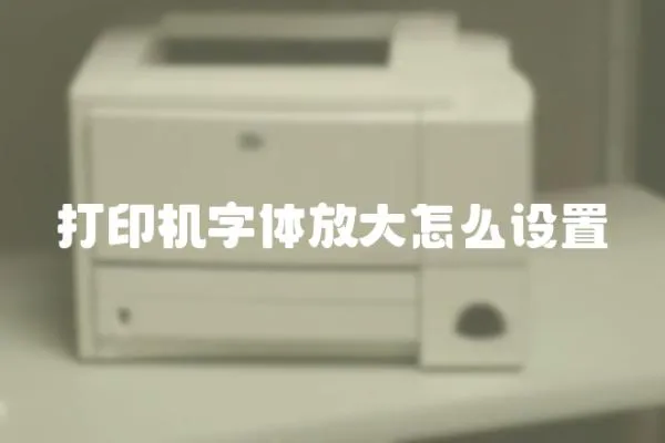 打印機字體放大怎么設置